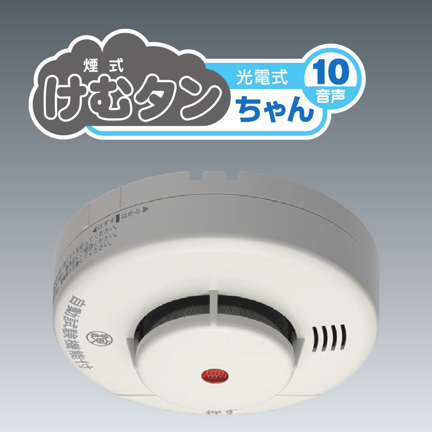 ニッタン　火災警報器「煙」用